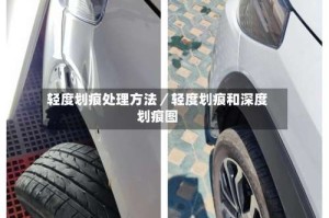轻度划痕处理方法／轻度划痕和深度划痕图