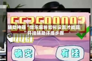 辅助神器“微乐麻将如何设置才能赢”开挂辅助详细步骤