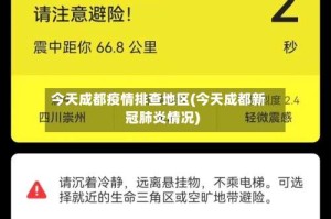 今天成都疫情排查地区(今天成都新冠肺炎情况)