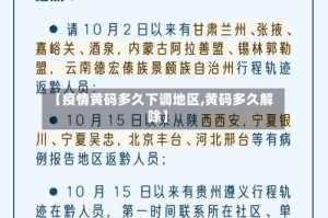 【疫情黄码多久下调地区,黄码多久解除】