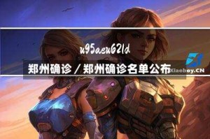 郑州确诊／郑州确诊名单公布