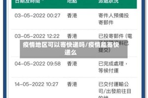 疫情地区可以寄快递吗/疫情能寄快递么