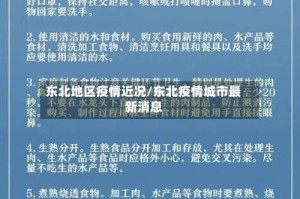 东北地区疫情近况/东北疫情城市最新消息