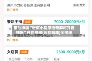 辅助神器“微信小程序迅奇麻将开挂神器”开挂神器{透视辅助}全揭秘