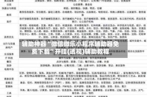 辅助神器“微信微乐小程序辅助器免费下载”开挂(透视)辅助教程