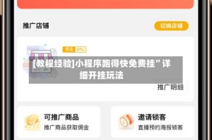 [教程经验]小程序跑得快免费挂”详细开挂玩法