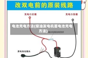电池充电方法(柴油发电机蓄电池充电方法)
