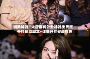 辅助神器“大唐麻将外卦神器免费版”开挂辅助脚本+详细开挂安装教程