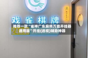 推荐一款“雀神广东麻将万能开挂器通用版”开挂(透视)辅助神器