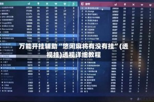 万能开挂辅助“悠闲麻将有没有挂”(透视挂)透视详细教程