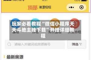 玩家必看教程“微信小程序天天斗地主挂下载”开挂详细教程