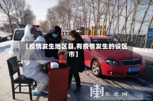 【疫情发生地区县,有疫情发生的设区市】