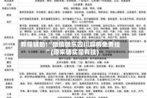 教程辅助!“微信微乐四川麻将免费挂”(原来确实是有挂)