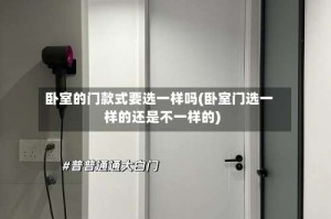 卧室的门款式要选一样吗(卧室门选一样的还是不一样的)