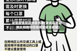 夏邑疫情防控地区名单(夏邑县新冠肺炎疫情防控指挥部紧急提醒)