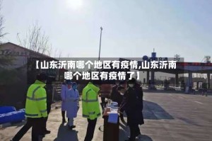 【山东沂南哪个地区有疫情,山东沂南哪个地区有疫情了】