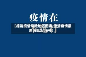 【德清疫情风险地区图表,德清疫情最新消息2月6号】