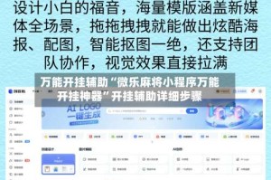万能开挂辅助“微乐麻将小程序万能开挂神器”开挂辅助详细步骤