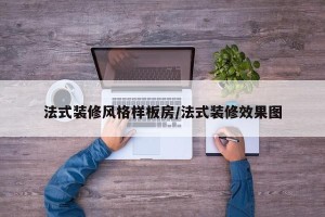法式装修风格样板房／法式装修效果图