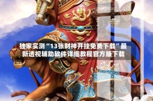 独家实测“13张财神开挂免费下载”最新透视辅助软件详细教程官方版下载