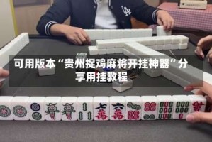 可用版本“贵州捉鸡麻将开挂神器”分享用挂教程