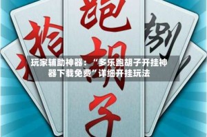 玩家辅助神器：“多乐跑胡子开挂神器下载免费”详细开挂玩法