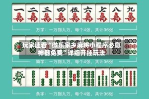 玩家速看“微乐家乡麻将小程序必赢神器免费”详细开挂玩法