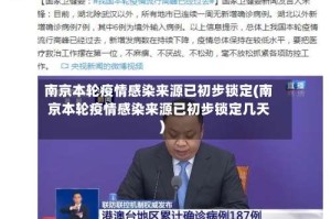 南京本轮疫情感染来源已初步锁定(南京本轮疫情感染来源已初步锁定几天)