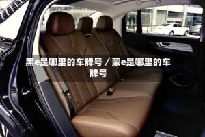 黑e是哪里的车牌号／蒙e是哪里的车牌号