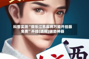 科普实测“微乐江苏麻将万能开挂器免费”开挂(透视)辅助神器