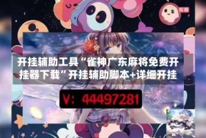 开挂辅助工具“雀神广东麻将免费开挂器下载”开挂辅助脚本+详细开挂