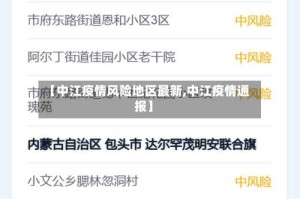 【中江疫情风险地区最新,中江疫情通报】