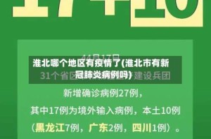 淮北哪个地区有疫情了(淮北市有新冠肺炎病例吗)