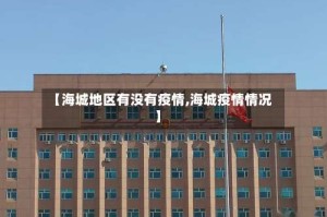 【海城地区有没有疫情,海城疫情情况】