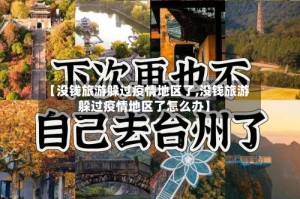 【没钱旅游躲过疫情地区了,没钱旅游躲过疫情地区了怎么办】