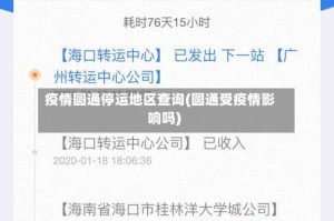 疫情圆通停运地区查询(圆通受疫情影响吗)