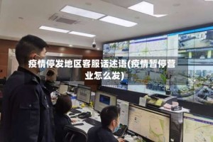 疫情停发地区客服话述语(疫情暂停营业怎么发)