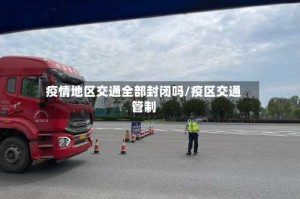 疫情地区交通全部封闭吗/疫区交通管制