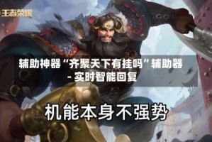 辅助神器“齐聚天下有挂吗”辅助器 - 实时智能回复