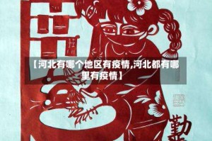 【河北有哪个地区有疫情,河北都有哪里有疫情】
