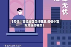 【疫情中高险地区包括哪里,疫情中高险地区是哪些】