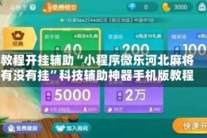 教程开挂辅助“小程序微乐河北麻将有没有挂”科技辅助神器手机版教程