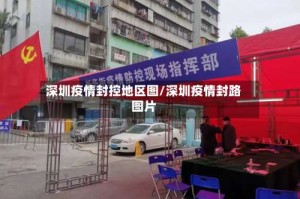 深圳疫情封控地区图/深圳疫情封路图片