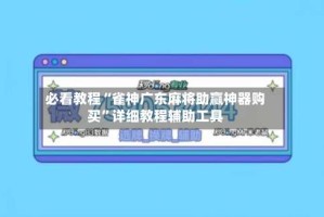 必看教程“雀神广东麻将助赢神器购买”详细教程辅助工具