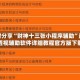 限时分享“财神十三张小程序辅助”最新透视辅助软件详细教程官方版下载