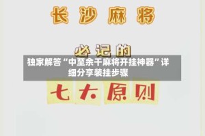 独家解答“中至余干麻将开挂神器”详细分享装挂步骤
