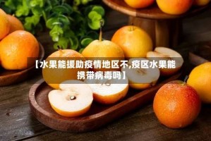 【水果能援助疫情地区不,疫区水果能携带病毒吗】