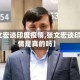 【张文宏谈印度疫情,张文宏谈印度疫情是真的吗】