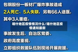 喀什地区疫情情况什么/喀什地区疫情通知最新