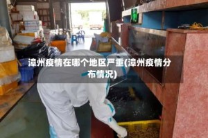 漳州疫情在哪个地区严重(漳州疫情分布情况)